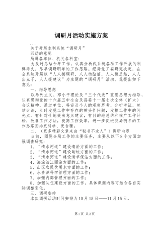 调研月活动方案 
