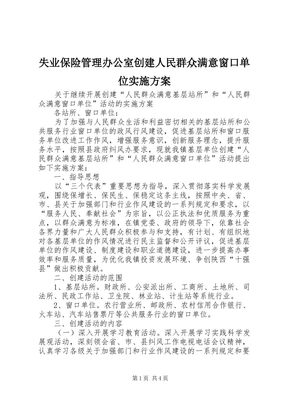 失业保险管理办公室创建人民群众满意窗口单位实施方案_第1页