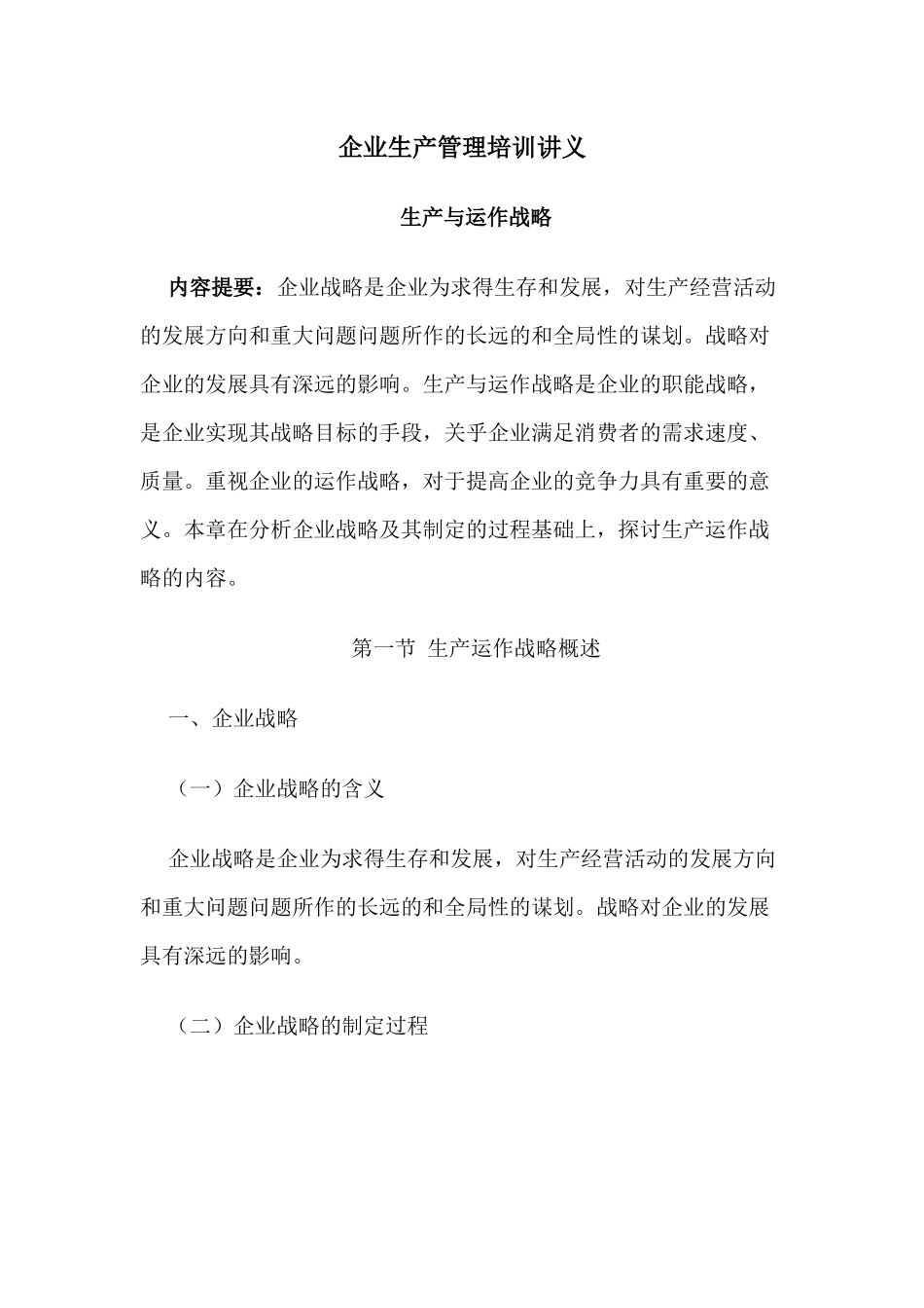 企业生产管理培训讲义_第1页