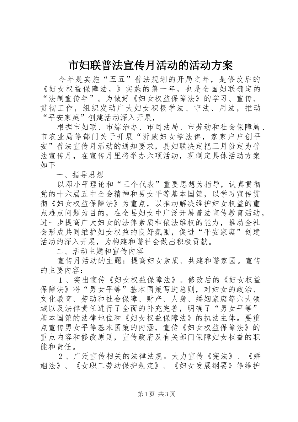 市妇联普法宣传月活动的活动实施方案 _第1页