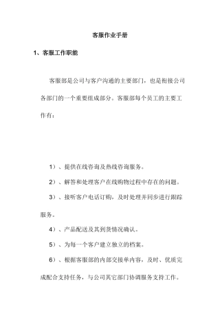 客服工作职能手册