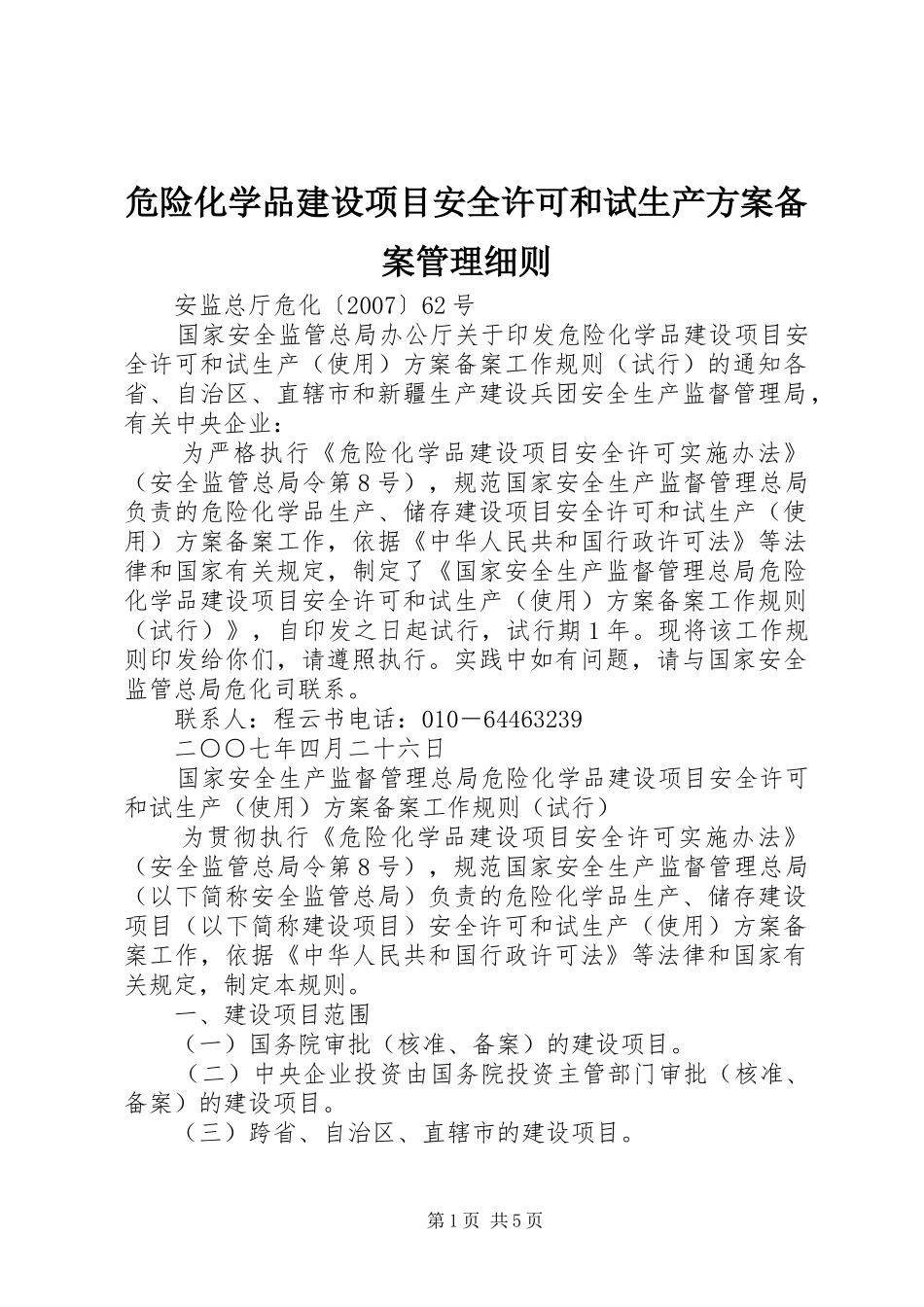 危险化学品建设项目安全许可和试生产实施方案备案管理细则 _第1页