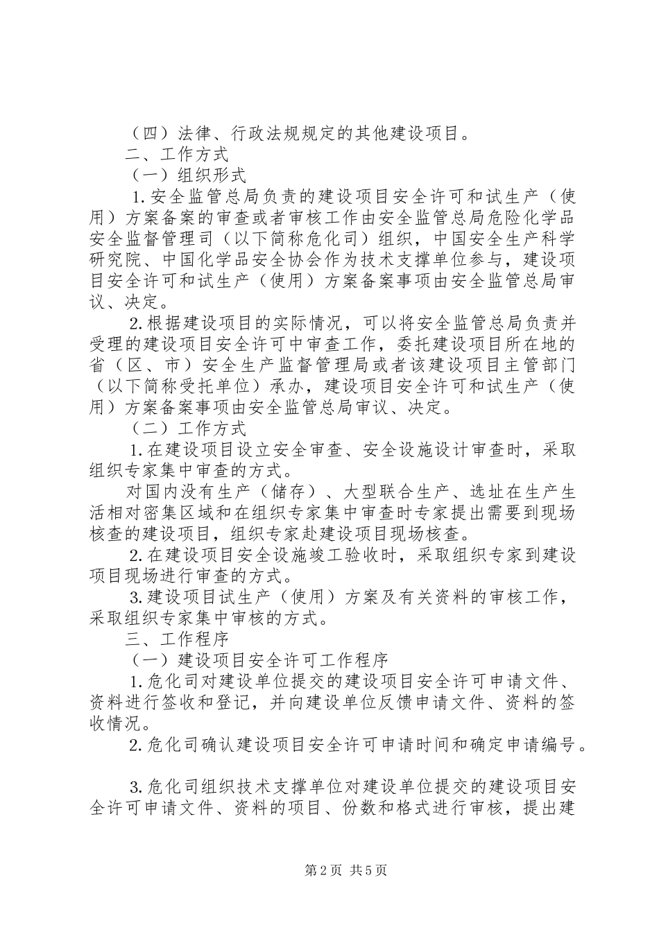 危险化学品建设项目安全许可和试生产实施方案备案管理细则 _第2页