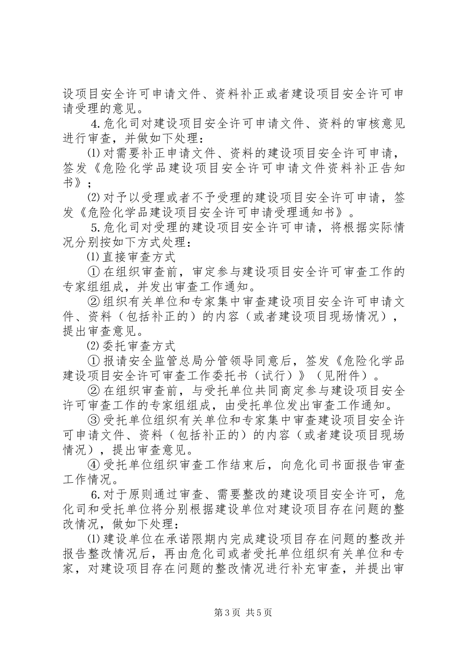 危险化学品建设项目安全许可和试生产实施方案备案管理细则 _第3页