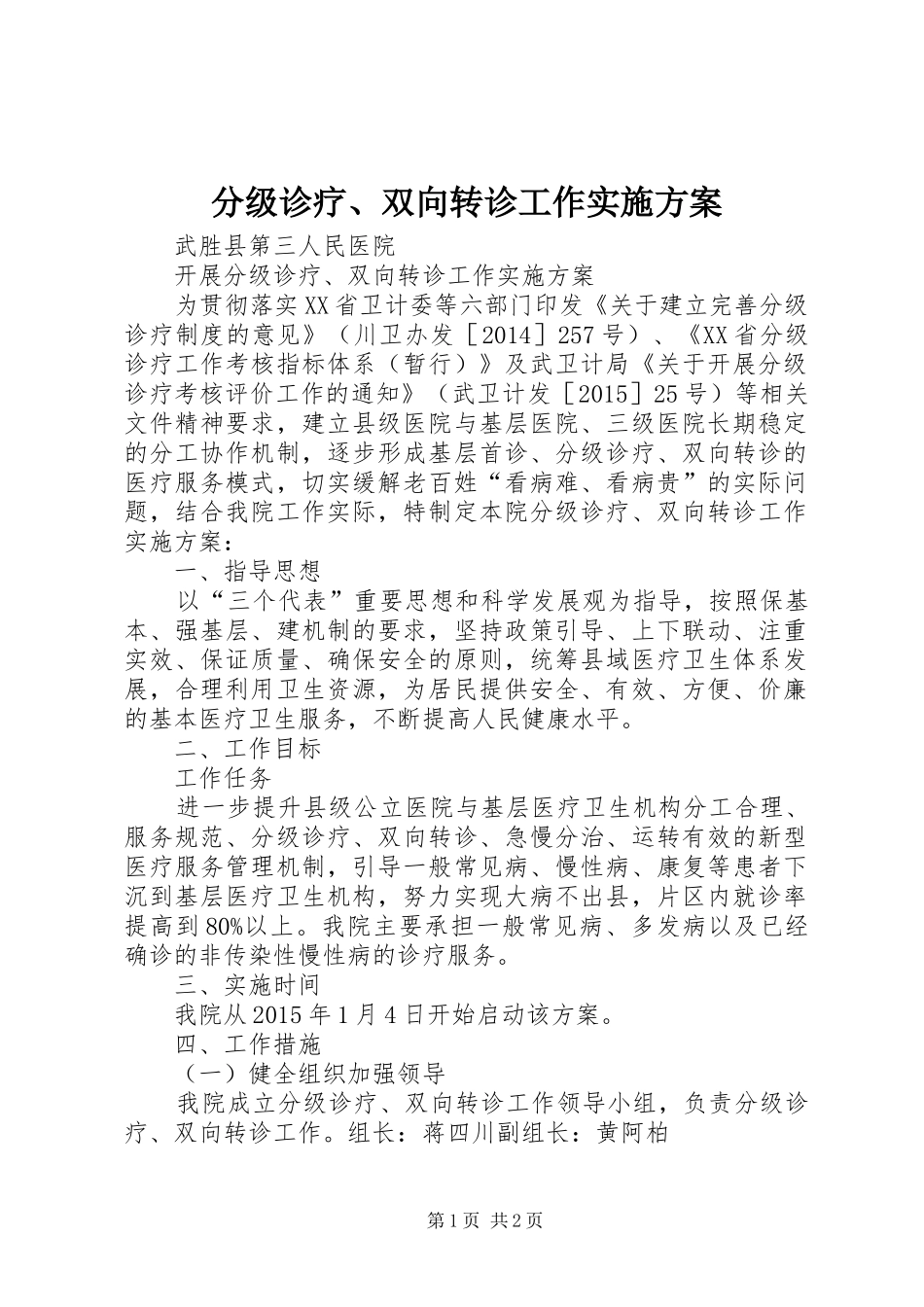分级诊疗、双向转诊工作方案 _第1页