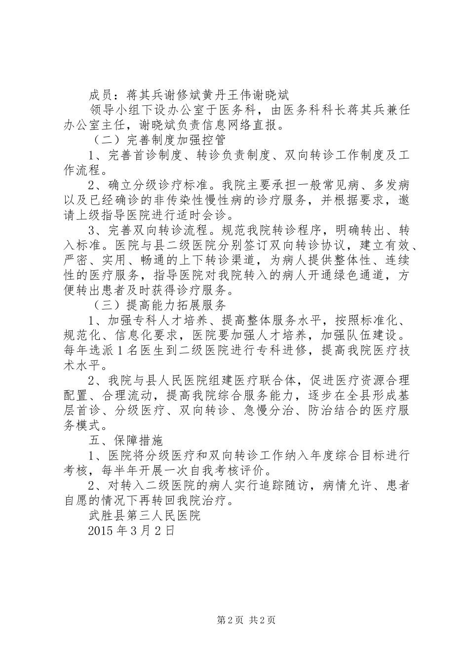 分级诊疗、双向转诊工作方案 _第2页