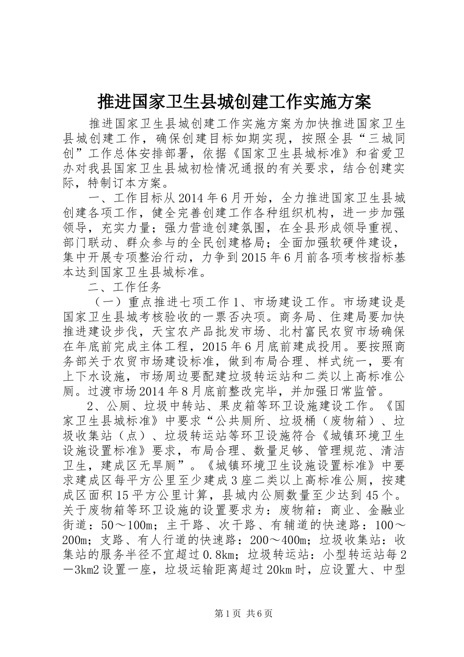 推进国家卫生县城创建工作实施方案_第1页