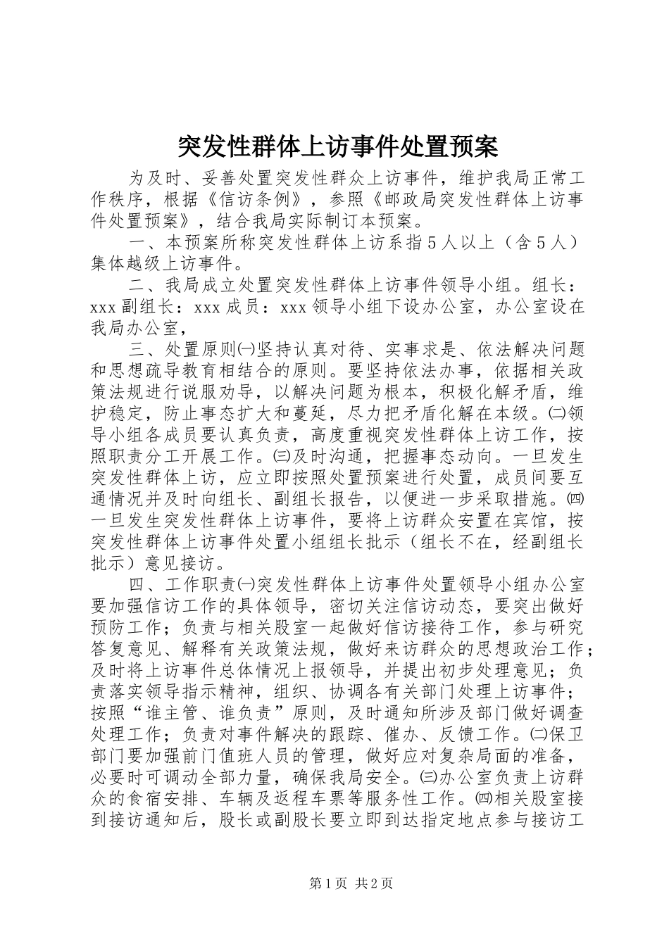 突发性群体上访事件处置应急预案 _第1页