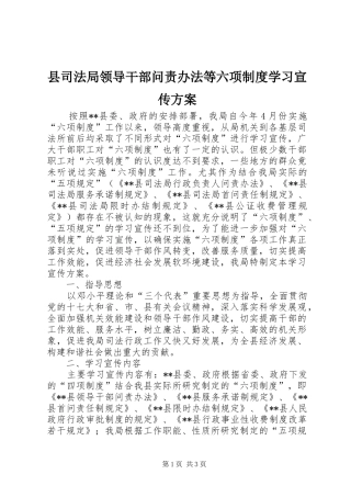 县司法局领导干部问责办法等六项制度学习宣传实施方案 