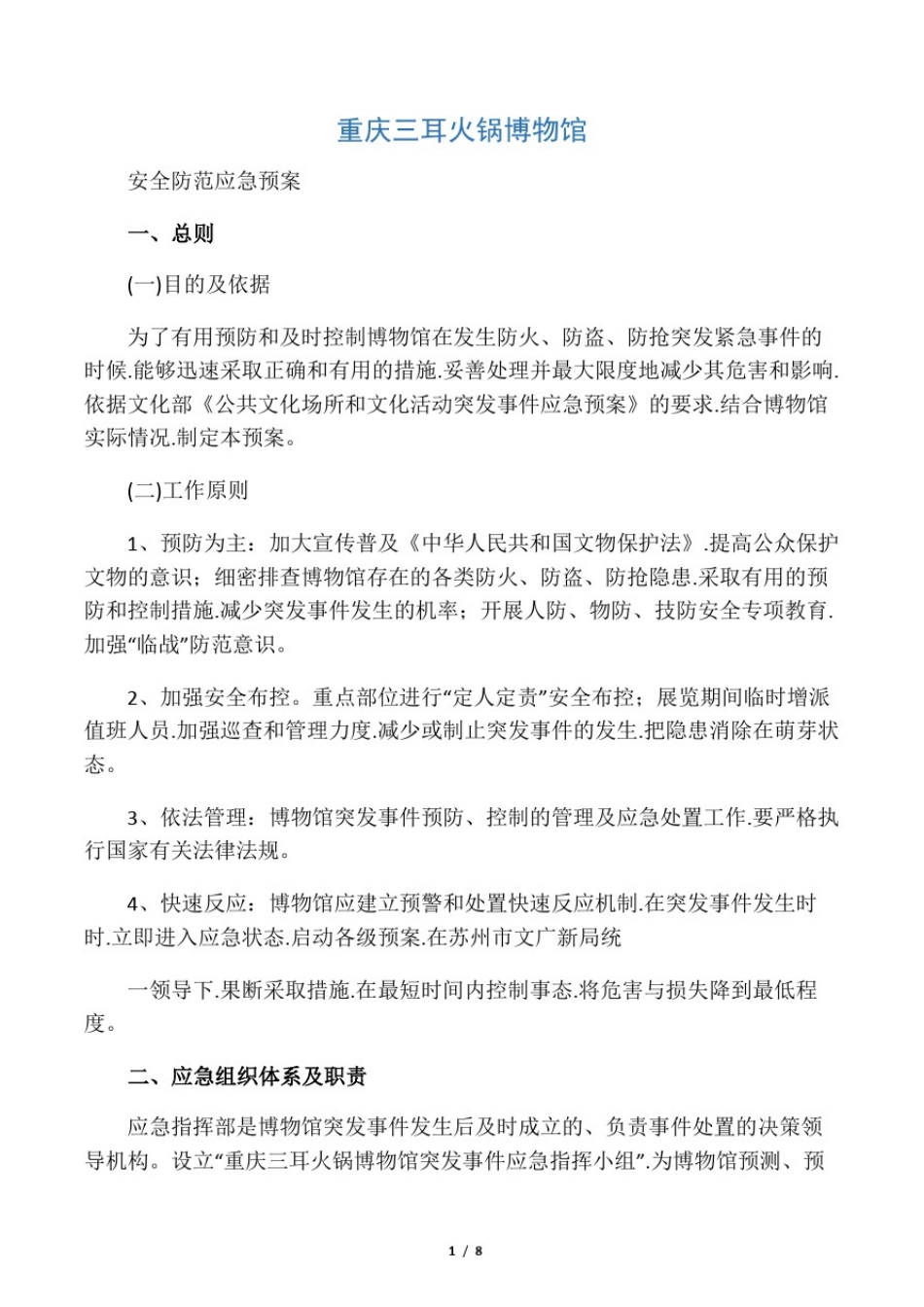 安全防范应急处置预案_第1页