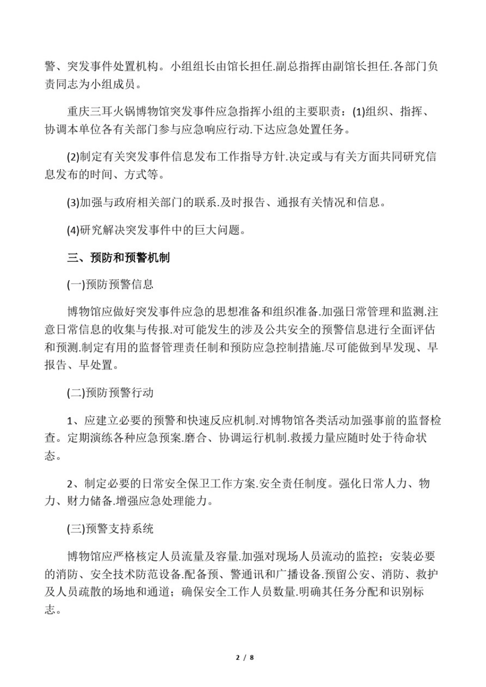 安全防范应急处置预案_第2页