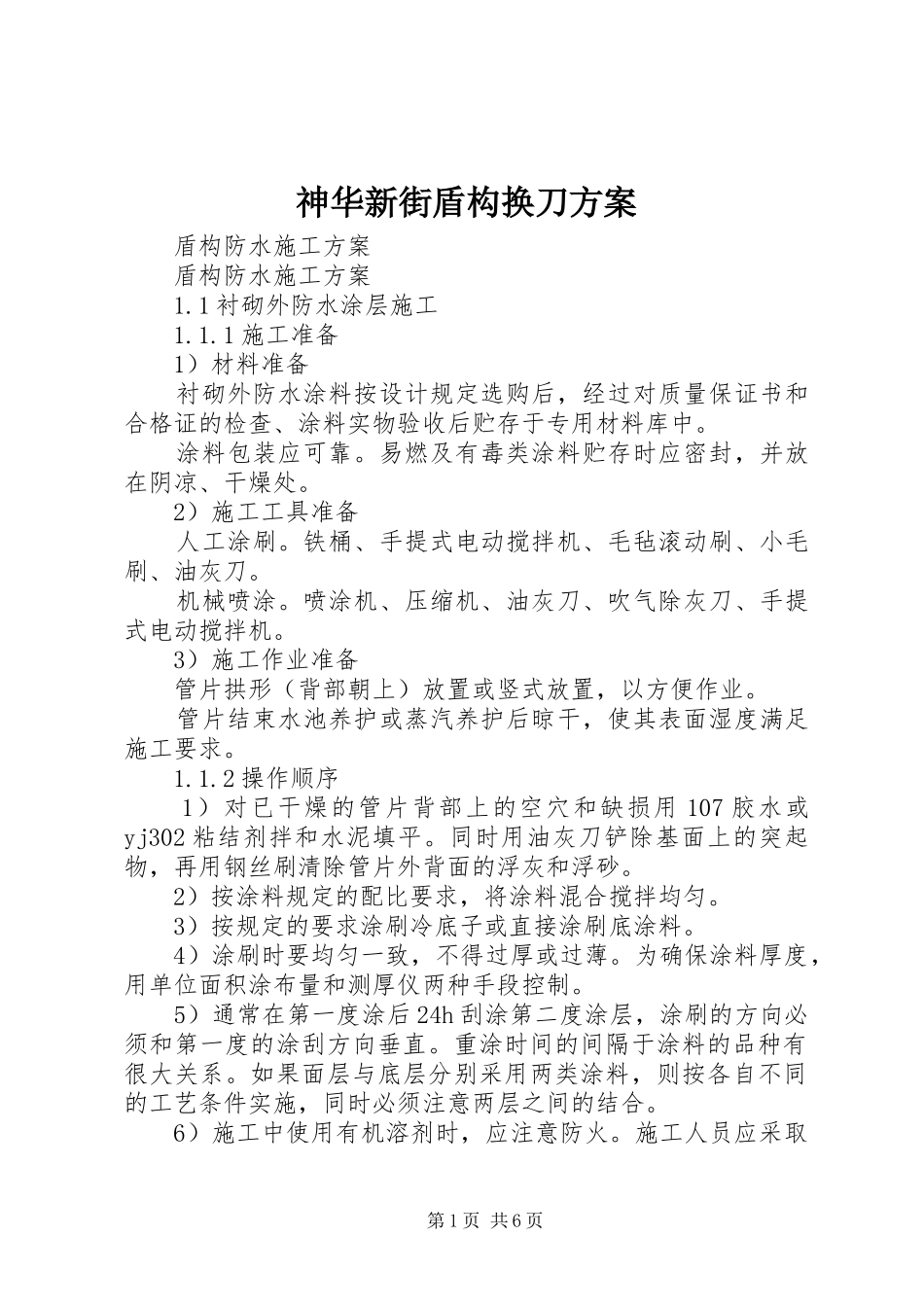 神华新街盾构换刀实施方案 _第1页