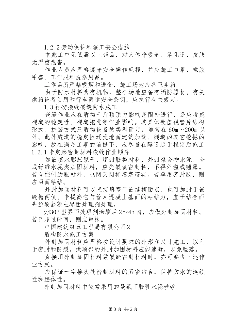 神华新街盾构换刀实施方案 _第3页