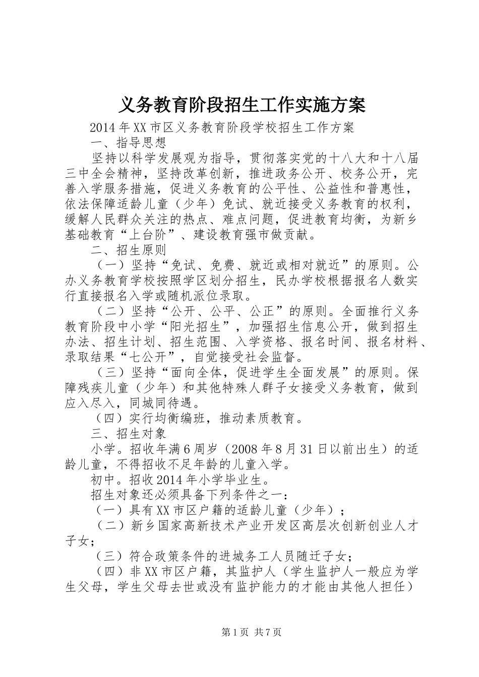 义务教育阶段招生工作方案 _第1页