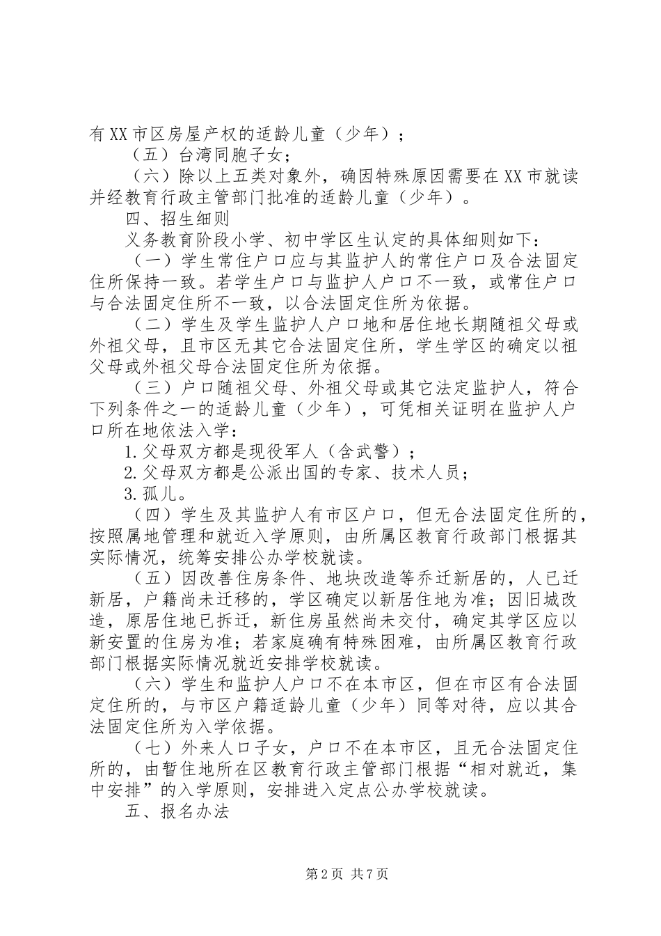 义务教育阶段招生工作方案 _第2页