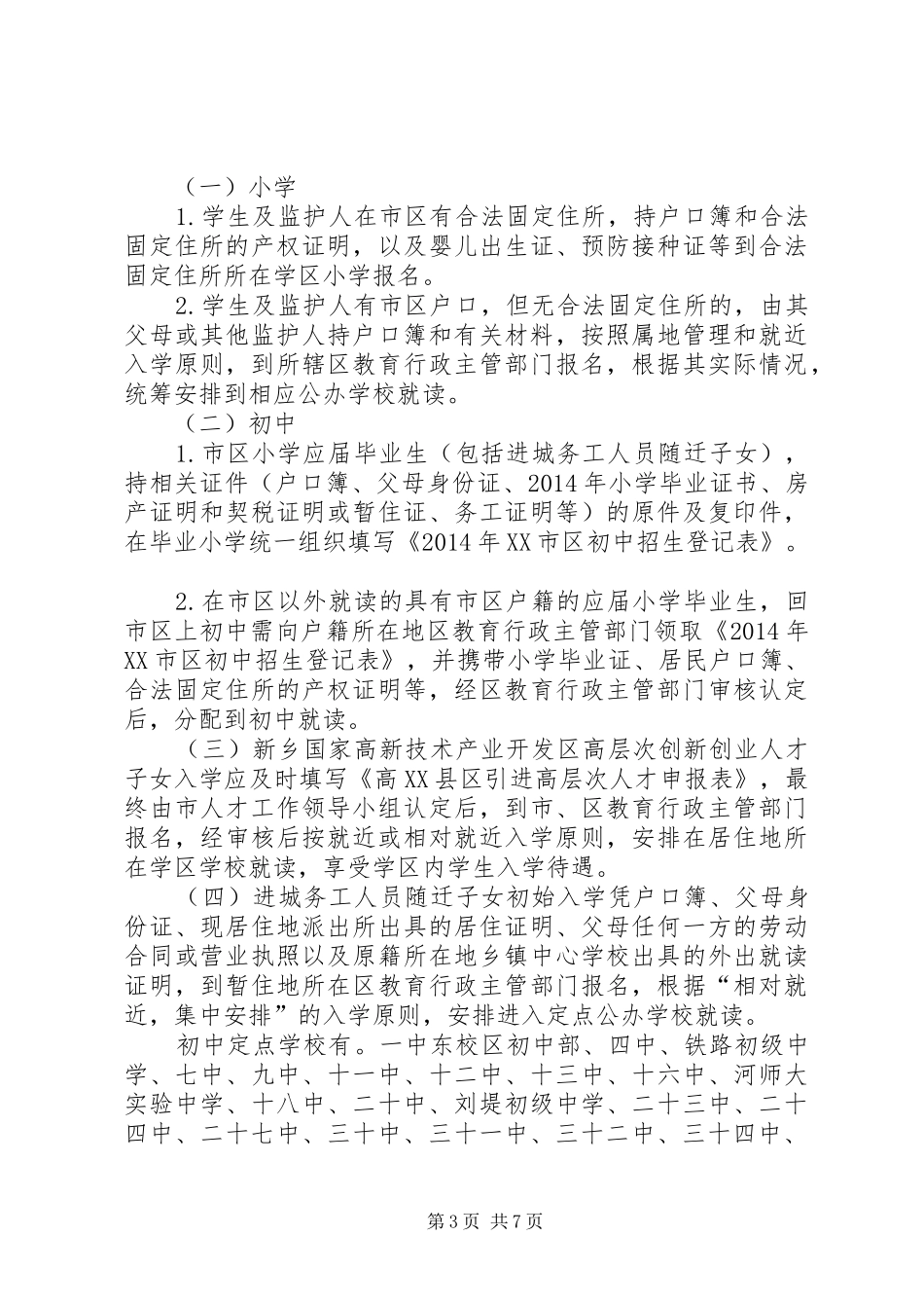 义务教育阶段招生工作方案 _第3页