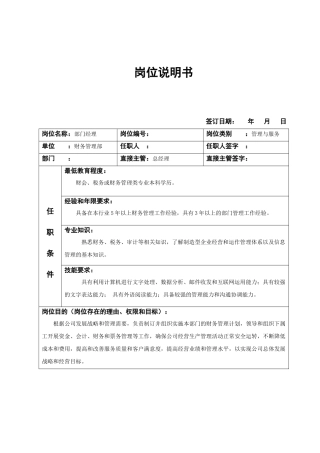 财务部岗位说明书95462557