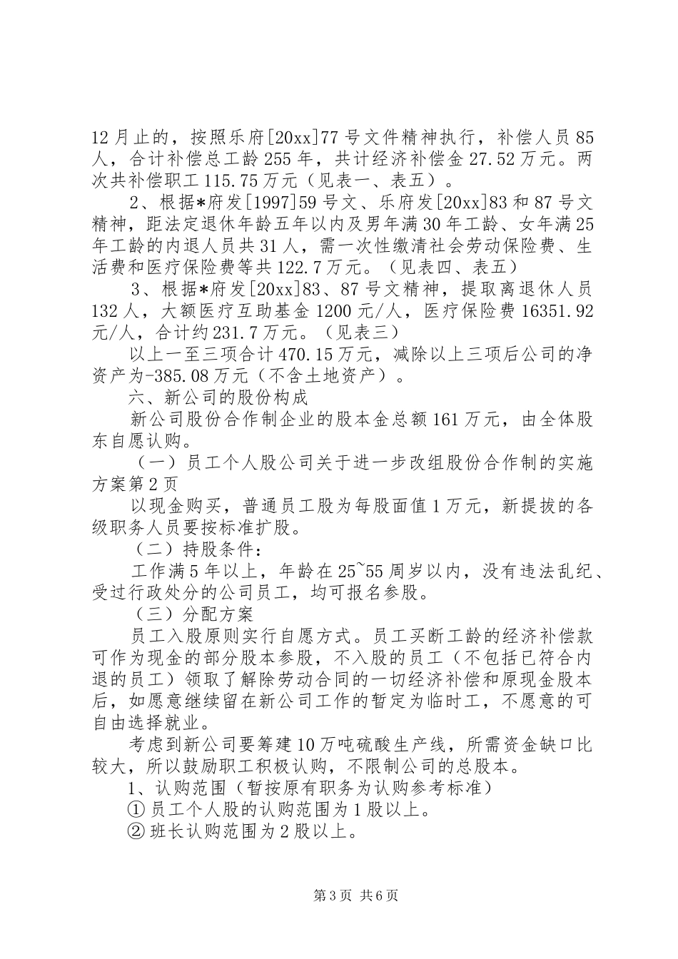 公司关于进一步改组股份合作制的方案 _第3页