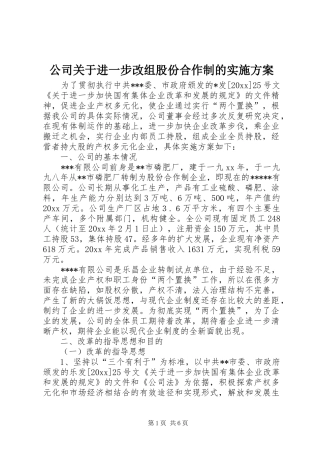 公司关于进一步改组股份合作制的方案 