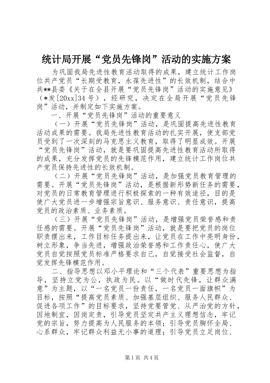 统计局开展“党员先锋岗”活动的方案 _第1页