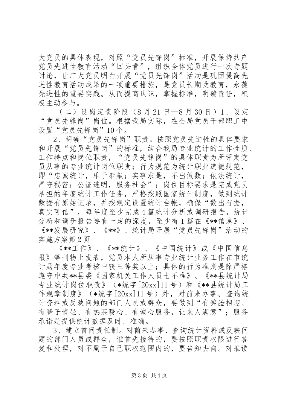 统计局开展“党员先锋岗”活动的方案 _第3页