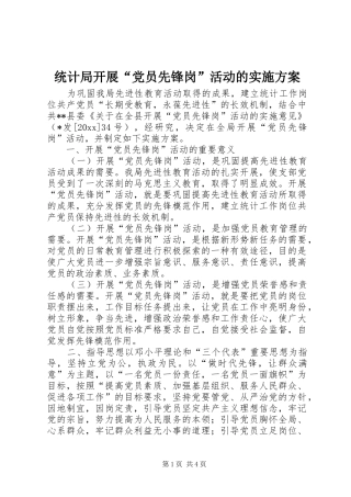 统计局开展“党员先锋岗”活动的方案 