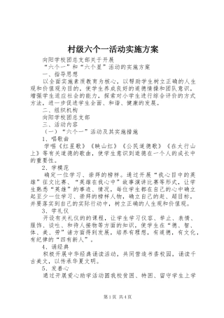 村级六个一活动方案 