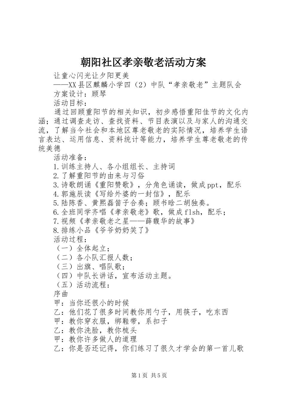 朝阳社区孝亲敬老活动实施方案 _第1页