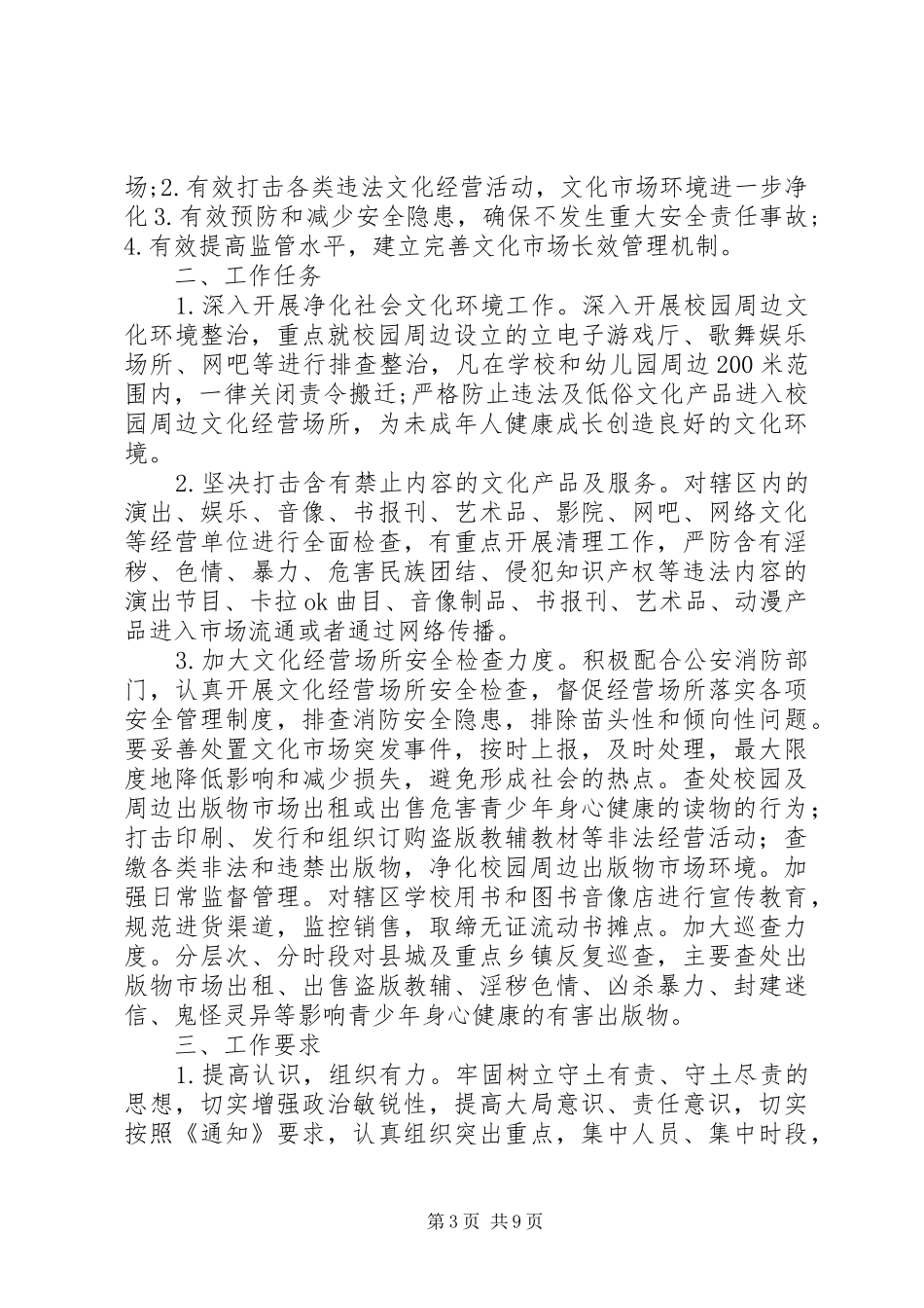 校园周边环境专项整治工作方案(20XX年)[范文模版]_第3页