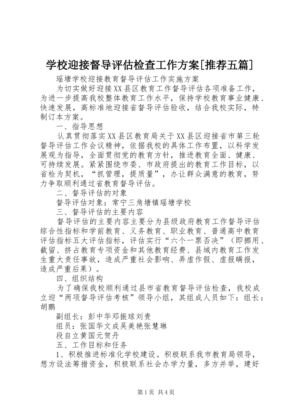 学校迎接督导评估检查工作实施方案[推荐五篇] _第1页