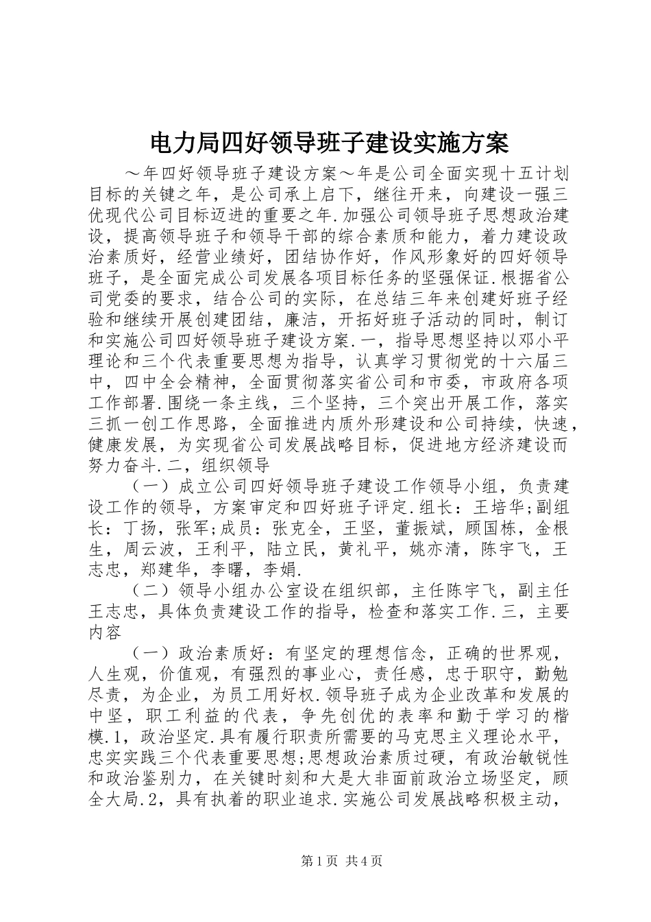 电力局四好领导班子建设方案 _第1页