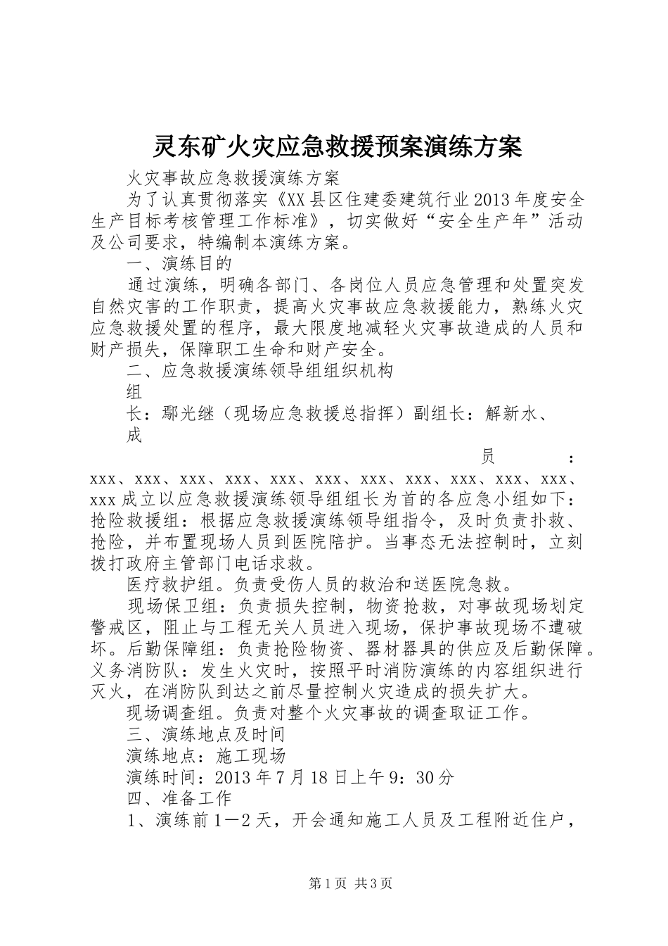 灵东矿火灾应急救援预案演练方案 _第1页