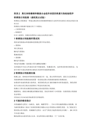 奥氏体铬镍钢和镍基合金组件表面的铁素污染检验程序