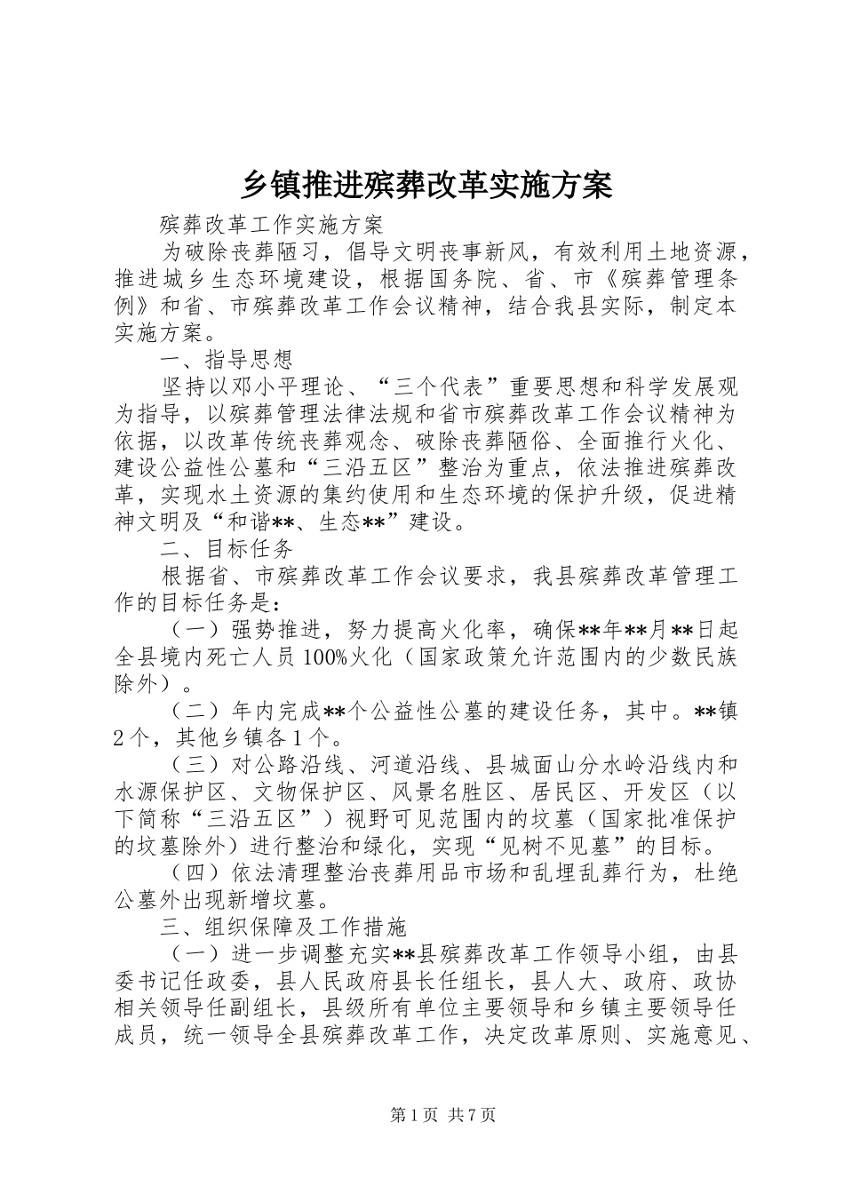 乡镇推进殡葬改革方案 _第1页