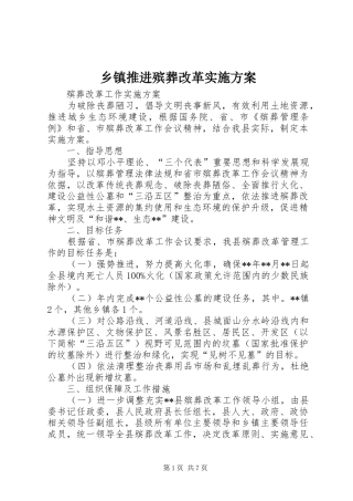 乡镇推进殡葬改革方案 
