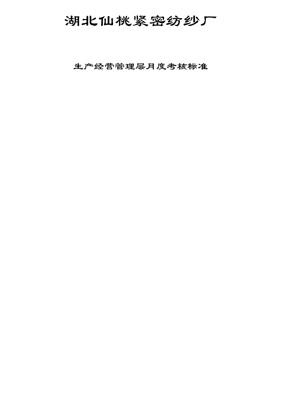 某纺纱厂生产经营管理层月度考核标准大全_第1页