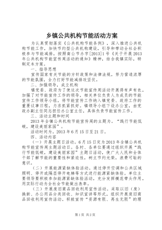 乡镇公共机构节能活动方案