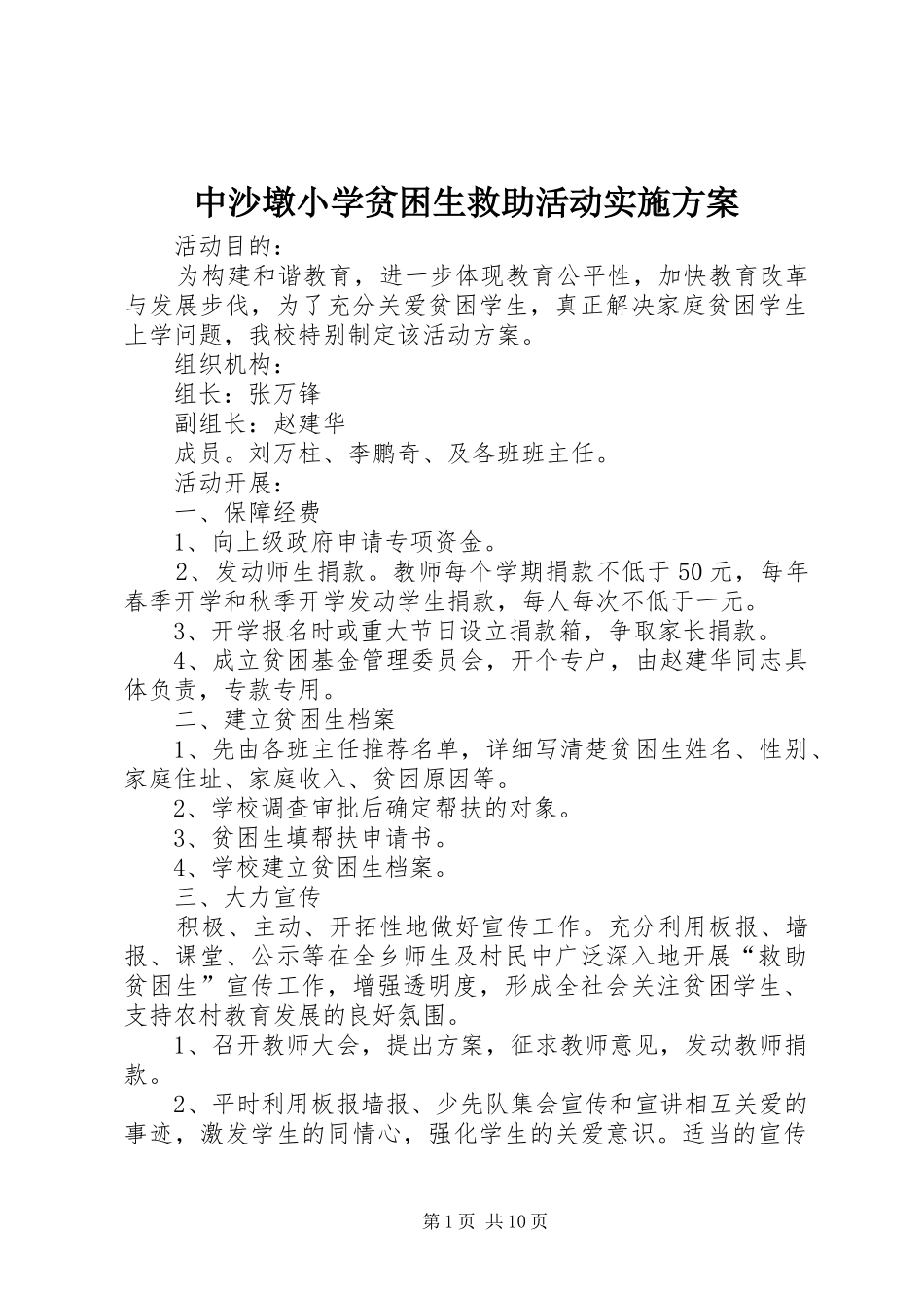 中沙墩小学贫困生救助活动实施方案_第1页
