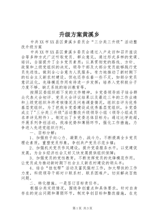 升级方案黄溪乡