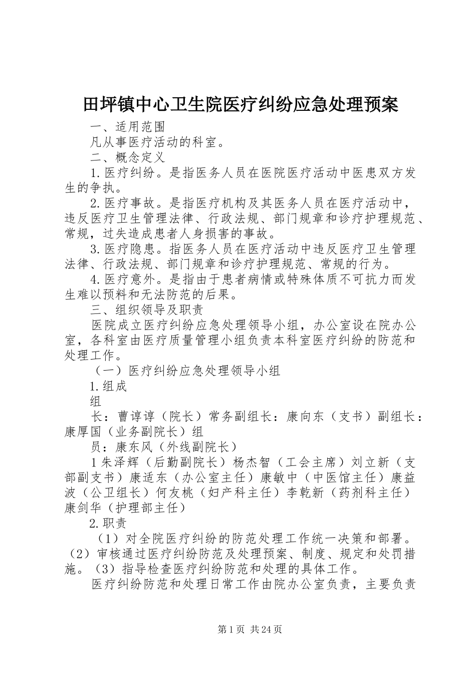 田坪镇中心卫生院医疗纠纷应急处理预案_第1页
