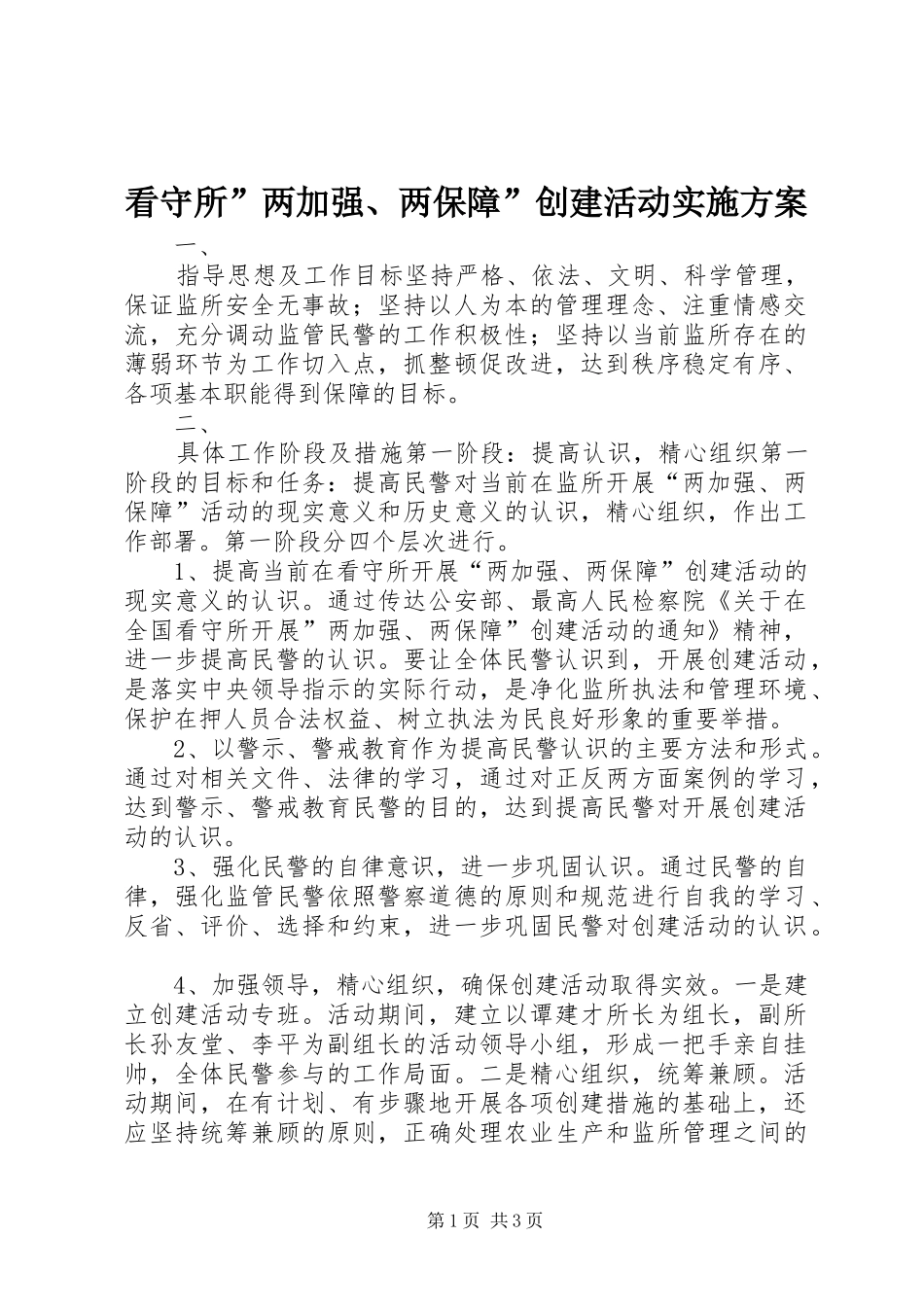 看守所”两加强、两保障”创建活动方案 _第1页