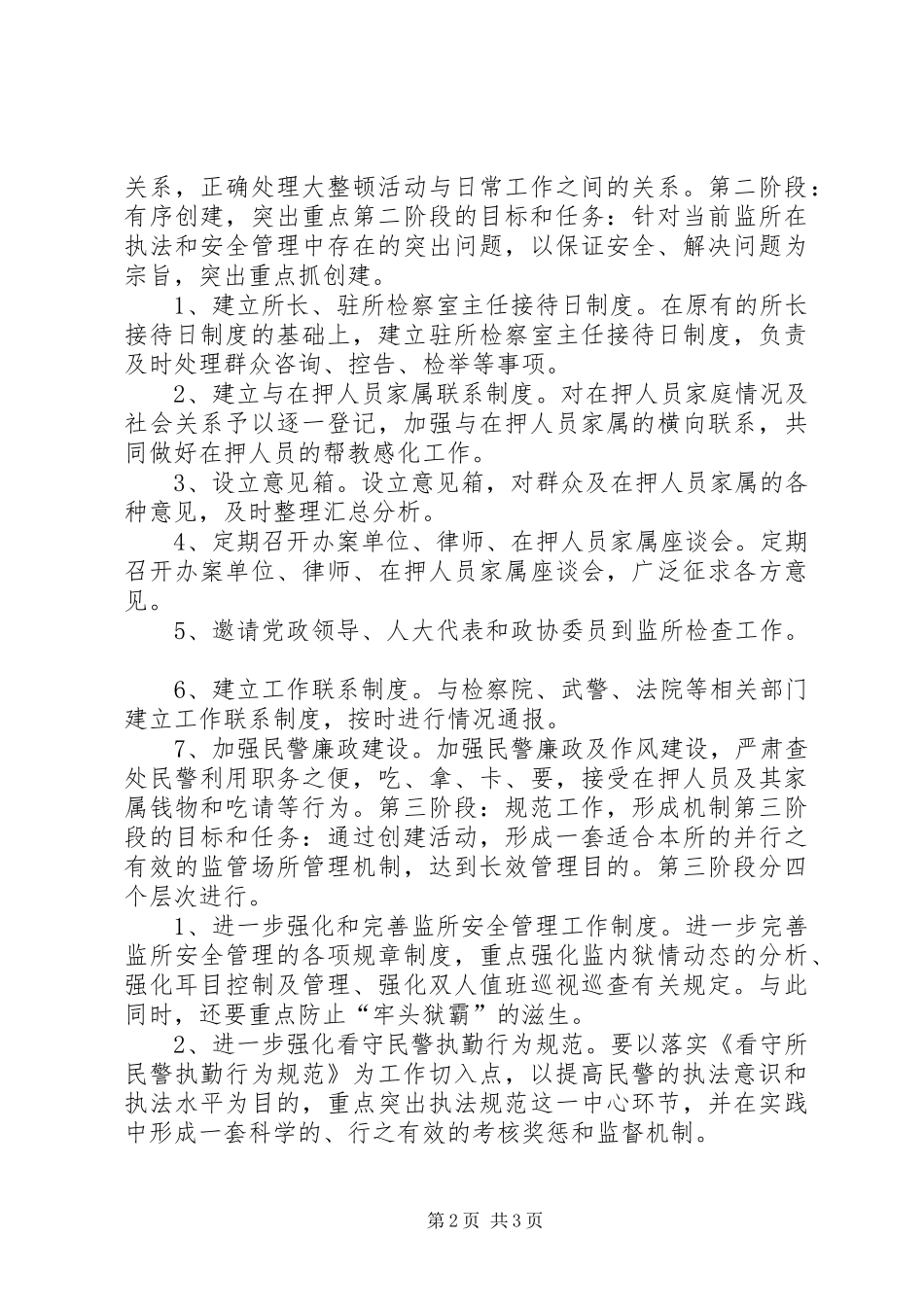 看守所”两加强、两保障”创建活动方案 _第2页