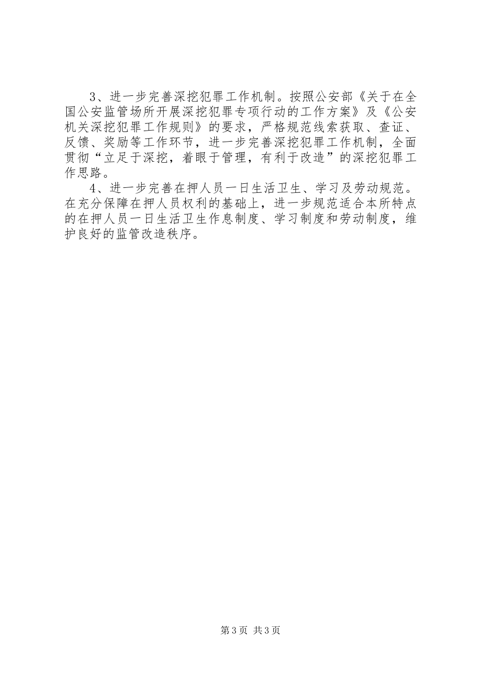 看守所”两加强、两保障”创建活动方案 _第3页