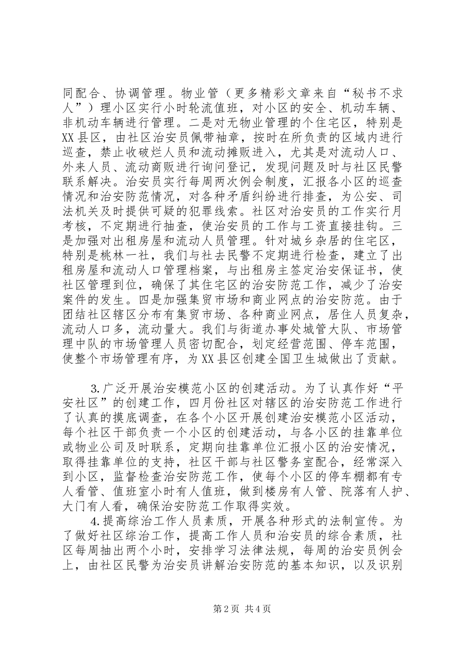 创建平安模范社区经验汇报材料 _第2页