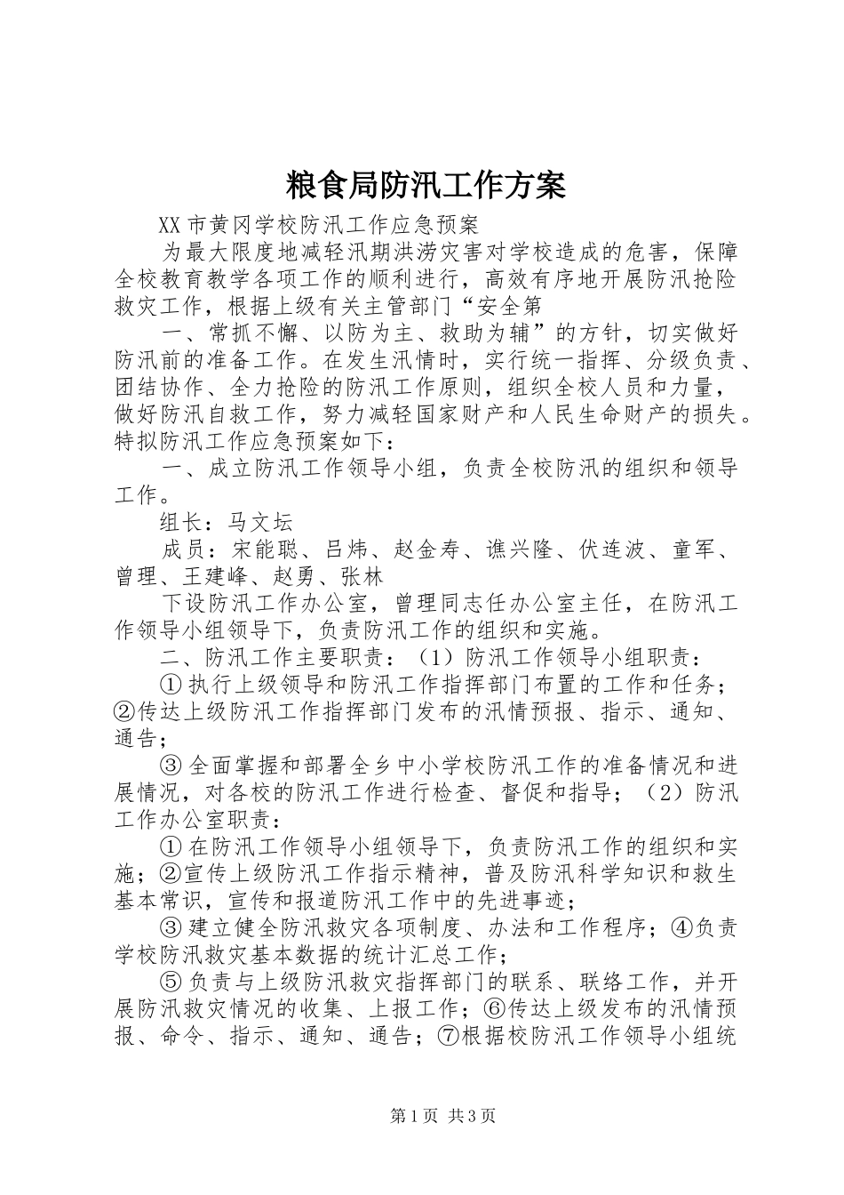 粮食局防汛工作实施方案 _第1页