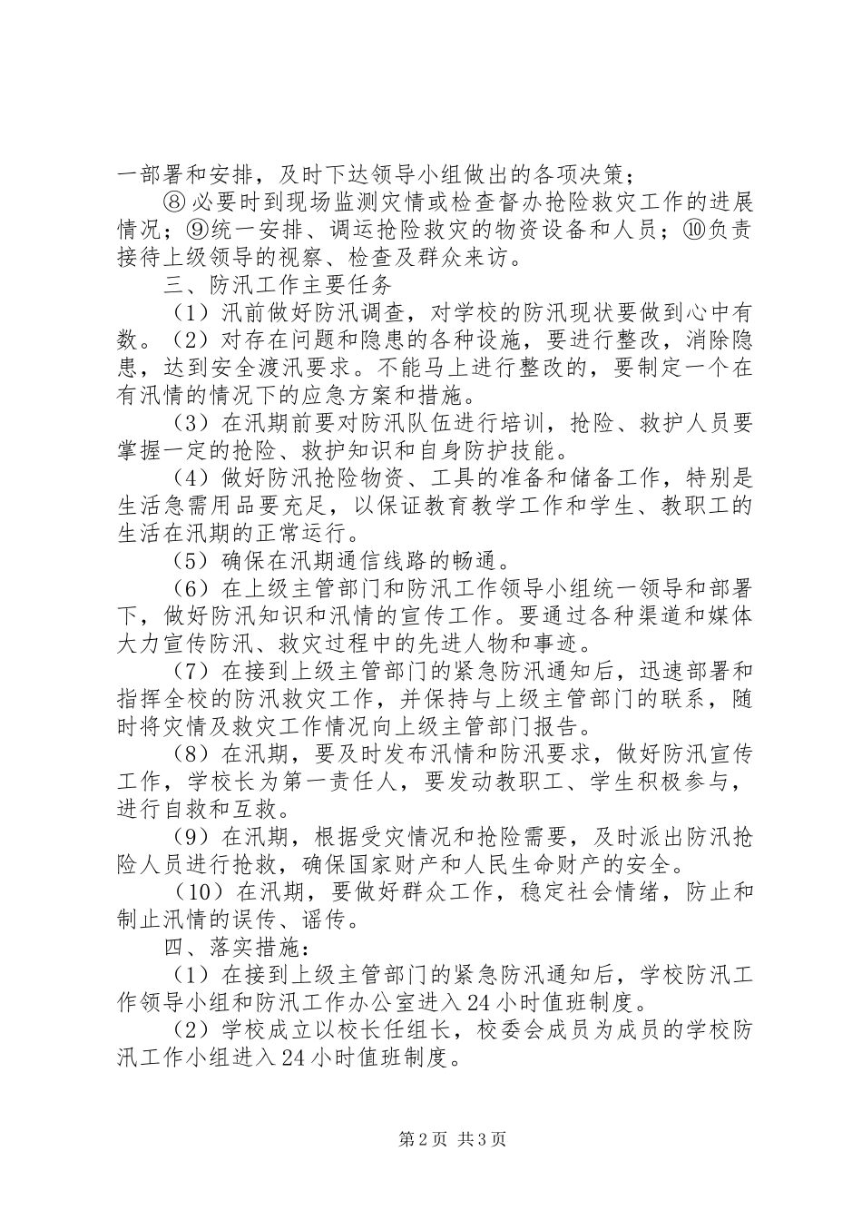 粮食局防汛工作实施方案 _第2页