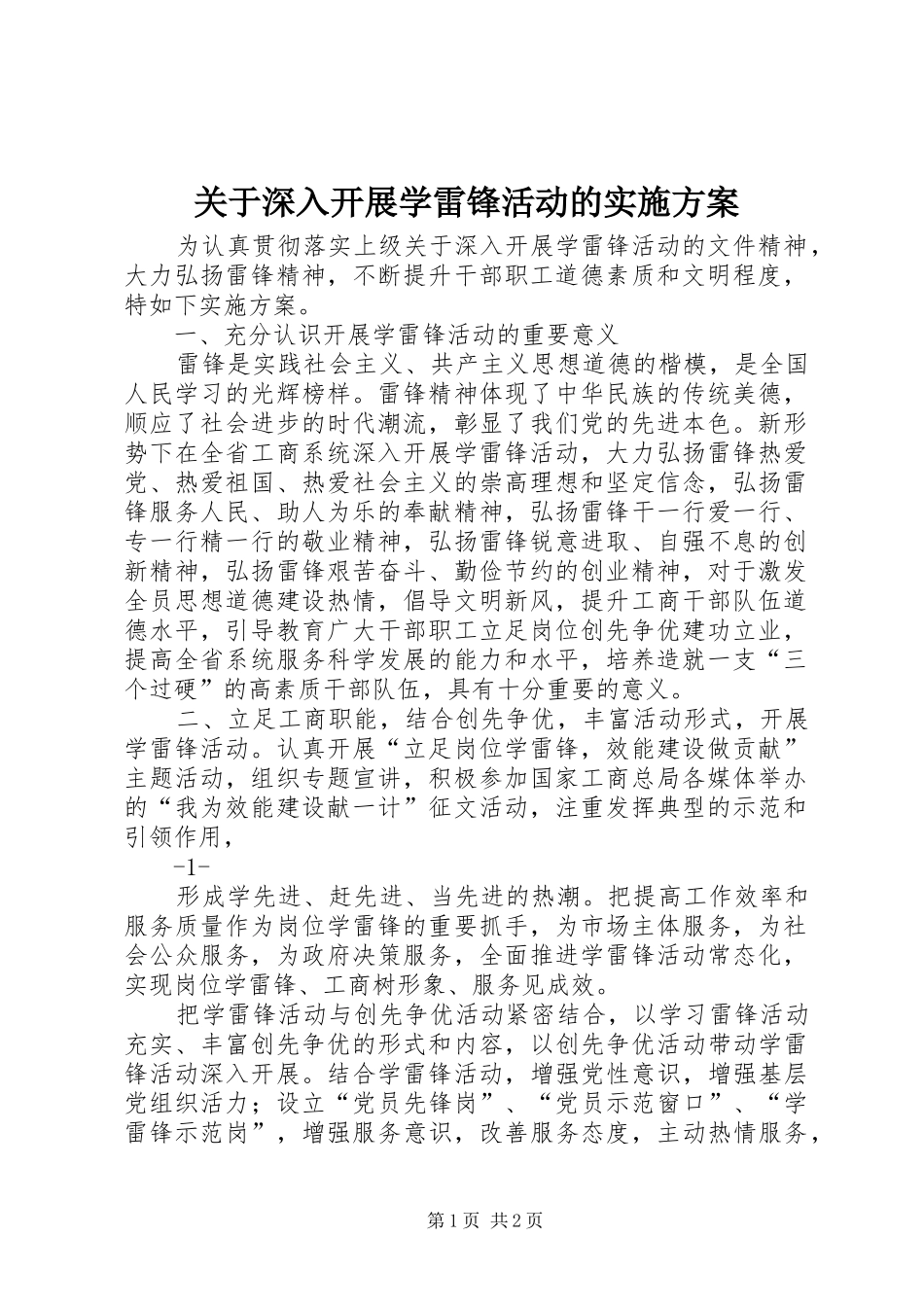 关于深入开展学雷锋活动的方案 _第1页