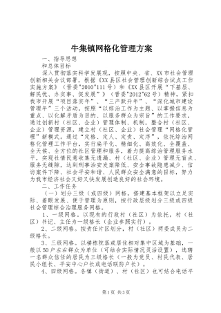 牛集镇网格化管理实施方案 