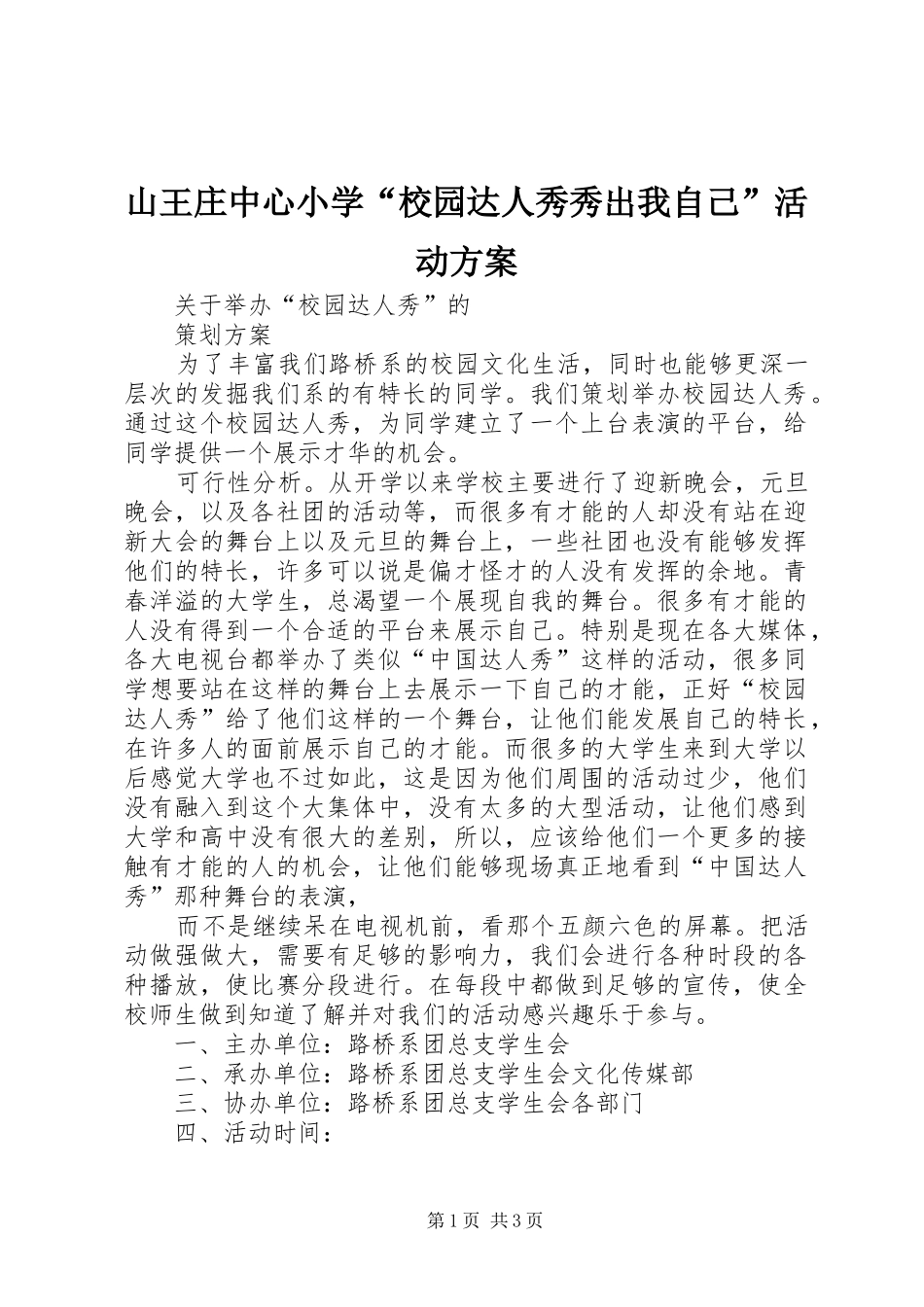 山王庄中心小学“校园达人秀秀出我自己”活动实施方案 _第1页