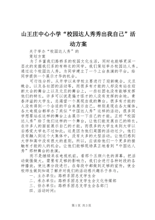 山王庄中心小学“校园达人秀秀出我自己”活动实施方案 